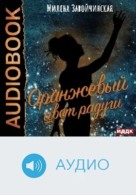 Оранжевый цвет радуги: аудиоиздание