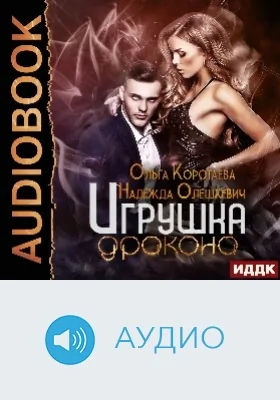 Игрушка дракона: аудиоиздание