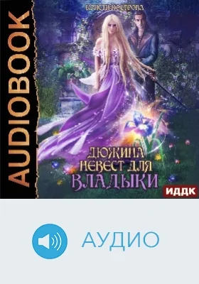 Дюжина невест для Владыки: аудиоиздание
