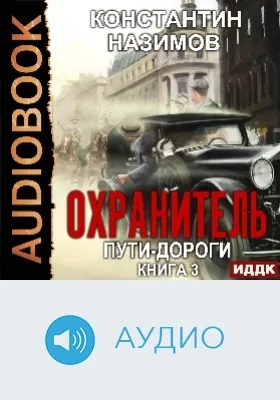 Охранитель: аудиоиздание. Книга 3. Пути-дороги