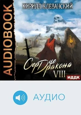 Сердце Дракона: аудиоиздание. Книга 8