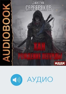 Хан: рождение легенды: аудиоиздание