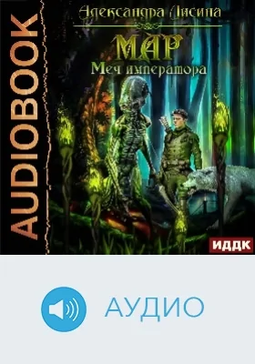 Мар: аудиоиздание. Книга 3. Меч императора