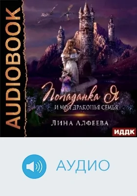 Попаданка я и моя драконья семья: аудиоиздание