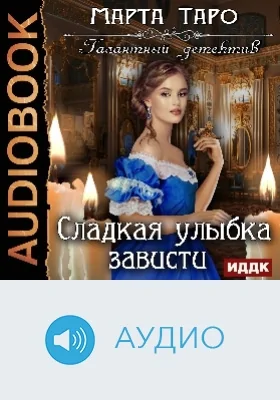 Галантный детектив: Сладкая улыбка зависти: аудиоиздание