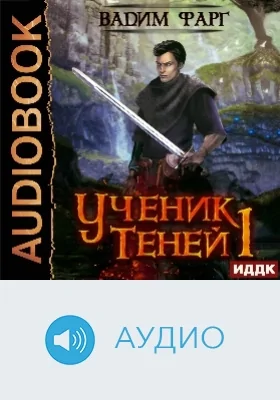 Ученик Теней: аудиоиздание. Книга 1