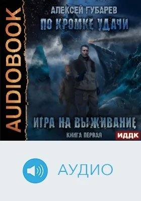 По кромке удачи: аудиоиздание. Книга 1. Игра на выживание
