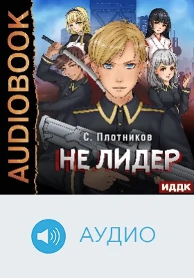Наездник: аудиоиздание. Книга 2. Не лидер