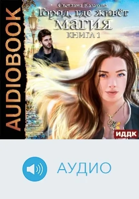 Город, где живёт магия: аудиоиздание. Книга 1