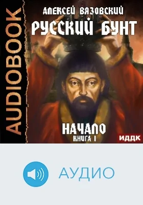 Русский бунт: аудиоиздание. Книга 1. Начало