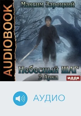Небесный шаг (2 арка): аудиоиздание