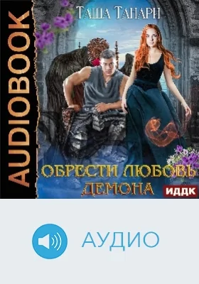Пой для меня, моя сирена: аудиоиздание. Книга 3. Обрести любовь демона