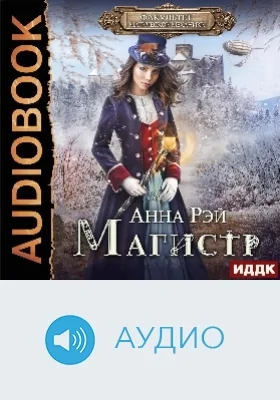 Факультет магической механики: аудиоиздание. Книга 2. Магистр