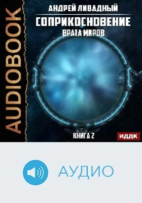 Соприкосновение: аудиоиздание. Книга 2. Врата Миров