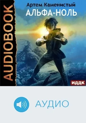 Альфа-ноль: аудиоиздание. Книга 1