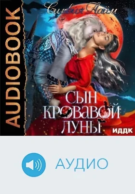 Сын кровавой луны: аудиоиздание