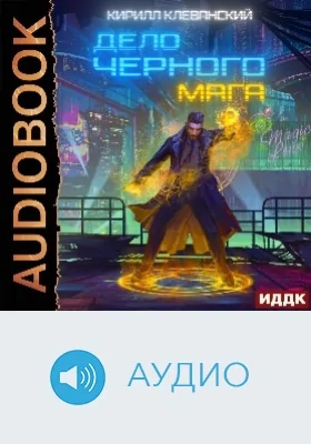 Дело черного мага: аудиоиздание. Книга 1