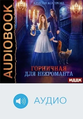 Горничная для некроманта: аудиоиздание