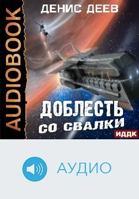 Доблесть со свалки: аудиоиздание