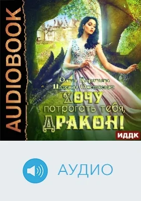 Хочу потрогать тебя, дракон!: аудиоиздание
