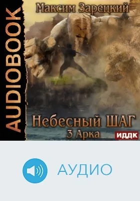 Небесный шаг (3 арка): аудиоиздание