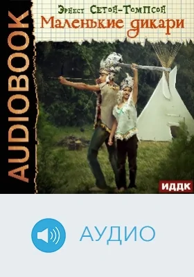 Маленькие дикари: аудиоиздание