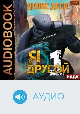 Я - другой: аудиоиздание. Книга 1