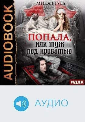 Попала, или муж под кроватью: аудиоиздание