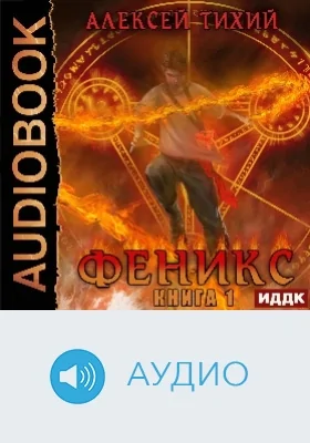Феникс: аудиоиздание. Книга 1