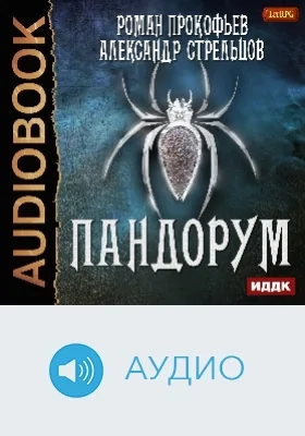 Пандорум: аудиоиздание