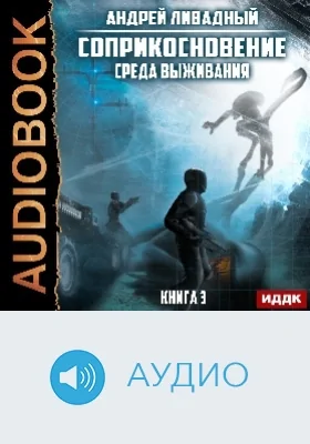 Соприкосновение: аудиоиздание. Книга 3. Среда выживания