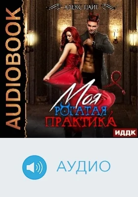 Моя Рогатая Практика: аудиоиздание