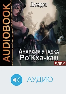 Анархия упадка: аудиоиздание. Книга 8. Ро'Кха-кан