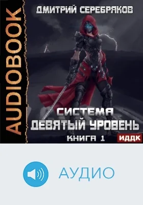 Система: девятый уровень: аудиоиздание. Книга 1