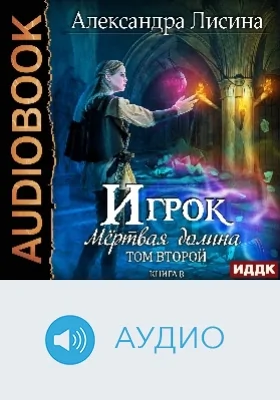 Игрок: аудиоиздание. Книга 8. Мертвая долина. Том 2