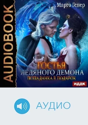 Гостья ледяного демона: попаданка в подарок: аудиоиздание