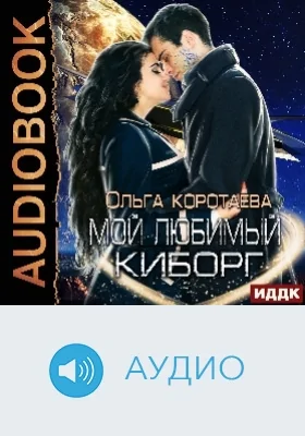 Мой любимый киборг: аудиоиздание