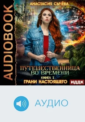 Путешественница во времени: аудиоиздание. Книга 1. Грани настоящего