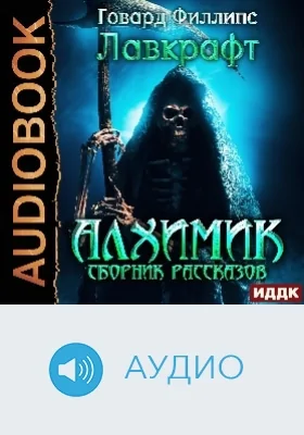 Алхимик: сборник рассказов: аудиоиздание