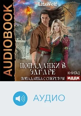Попаданки в Элгаре: аудиоиздание. Книга 1. Попаданка с секретом