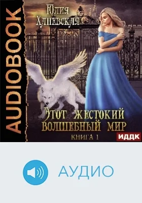 Этот жестокий волшебный мир: аудиоиздание. Книга 1