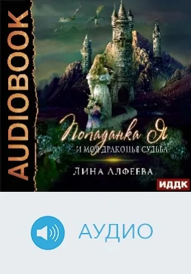 Попаданка я и моя драконья судьба: аудиоиздание