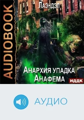 Анархия упадка: аудиоиздание. Книга 9. Анафема