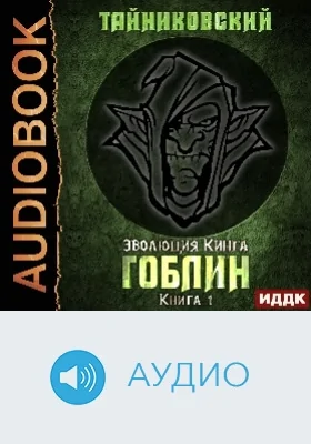 Эволюция Кинга: аудиоиздание. Книга 1. Гоблин