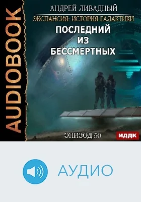 Экспансия: история Галактики: аудиоиздание. Эпизод 50. Последний из Бессмертных