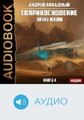 Соприкосновение: аудиоиздание. Книга 4. Линия жизни