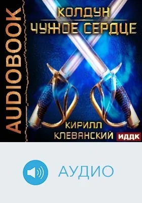 Колдун: аудиоиздание. Книга 1. Чужое сердце
