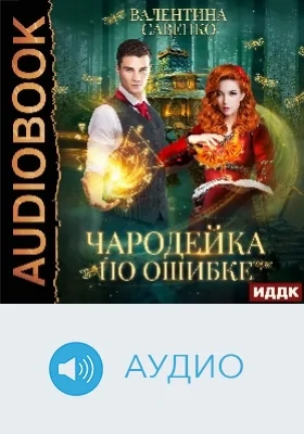 Чародейка по ошибке: аудиоиздание