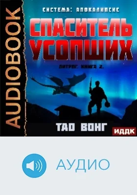 Система: Апокалипсис: аудиоиздание. Книга 2. Спаситель усопших (Redeemer of the Dead)
