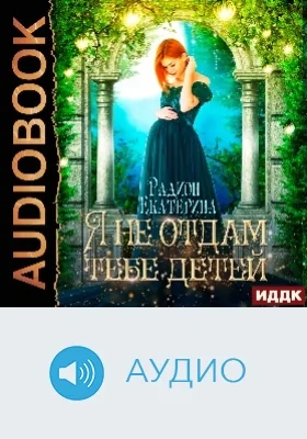 Я не отдам тебе детей: аудиоиздание